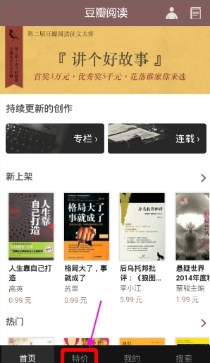 今天说说豆瓣阅读APP选购特价书的操作流程。