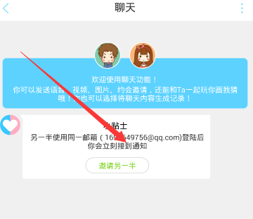 恋爱记APP邀请另一半的操作方法截图