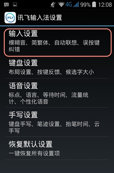 讯飞输入法出现假死现象的处理操作截图