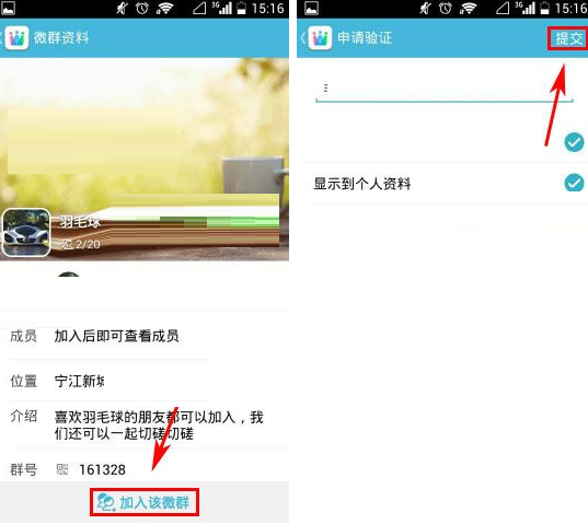微群组申请加入微群的操作过程截图