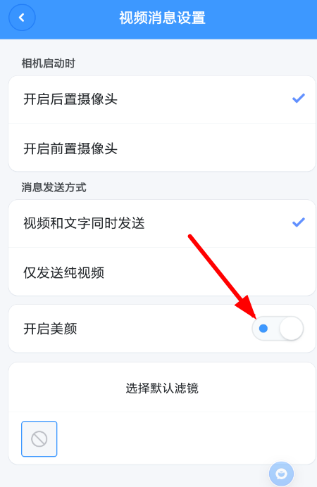 聊天宝APP设置美颜的简单操作截图