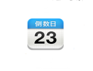 小编教你倒数日更换风格的操作流程。