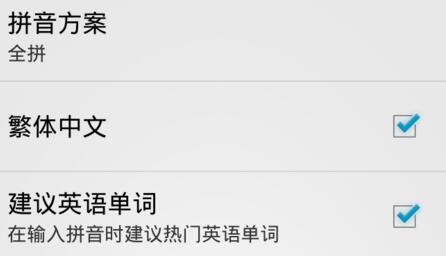 谷歌拼音输入法设置繁体字输入的简单操作截图