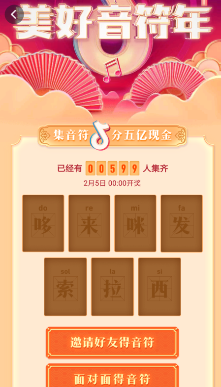 在抖音里集音符分红包的基础操作截图