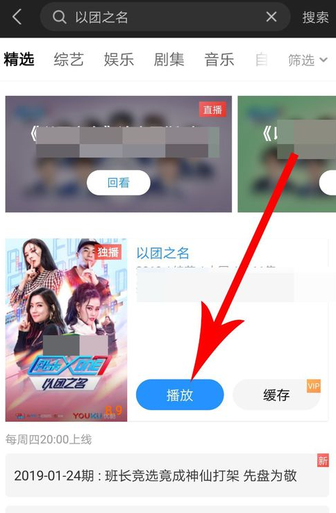 在优酷里以团之名进行投票的简单操作截图