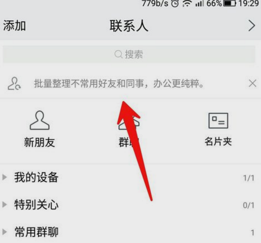 腾讯TIM屏蔽不常用联系人的操作过程截图