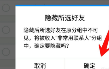 腾讯TIM屏蔽不常用联系人的操作过程截图