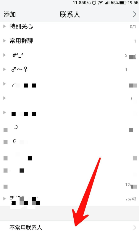腾讯TIM屏蔽不常用联系人的操作过程截图