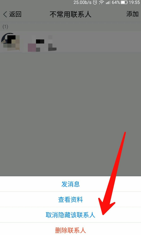 腾讯TIM屏蔽不常用联系人的操作过程截图