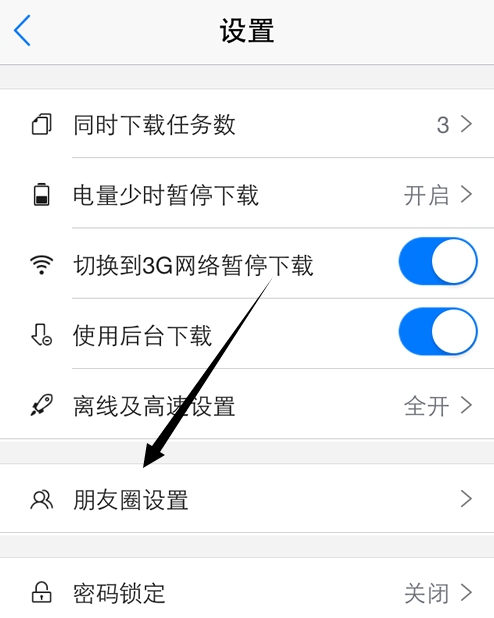 迅雷关掉朋友圈的图文操作截图