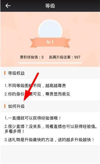 一直播APP提升等级的基础操作截图