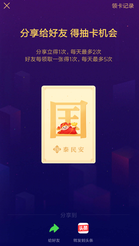 今日头条发财中国年进行送卡的操作过程截图