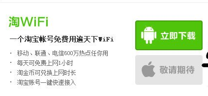 通过淘WIFI免费上网的操作过程截图