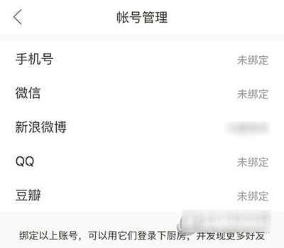 下厨房解绑第三方账号的基础操作截图