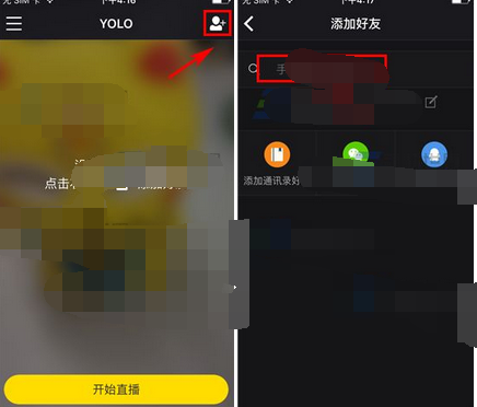 YOLO添加好友的操作过程截图