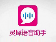 我来教你灵犀语音助手APP寄快递的操作流程。