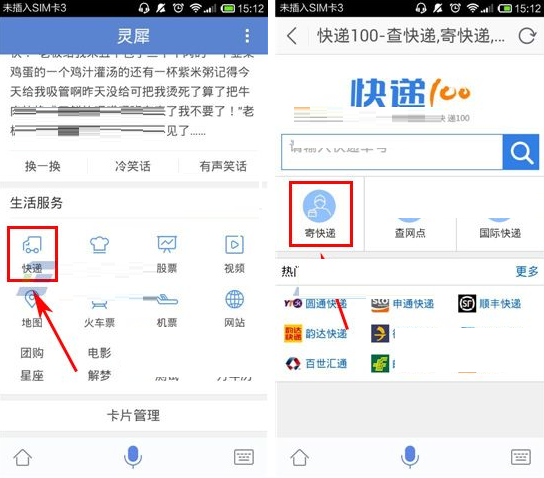灵犀语音助手APP寄快递的操作流程截图