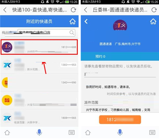 灵犀语音助手APP寄快递的操作流程截图
