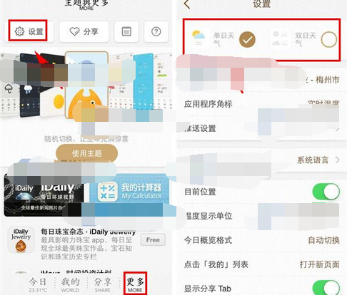 我的天气APP切换显示模式的基础操作截图