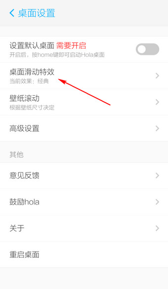 Hola桌面设置扇形滑动的基础操作截图