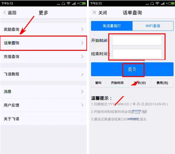 飞语免费电话APP查询电话单的操作过程截图