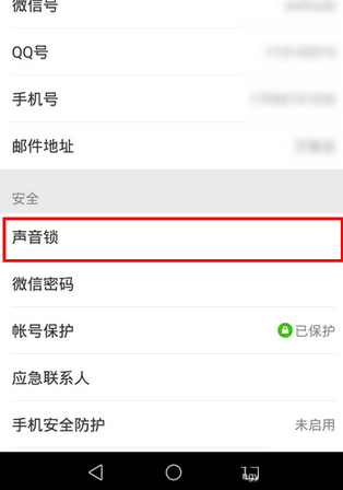 微信app创建声音锁的基础操作截图