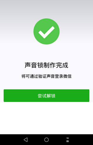 微信app创建声音锁的基础操作截图