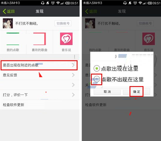 天天点歌APP设置不出现在附近的基础操作截图