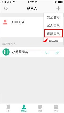 盯盯APP创建团队的操作方法截图