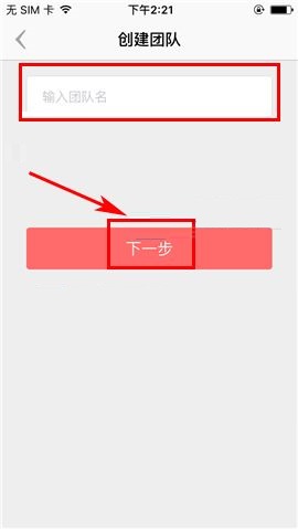 盯盯APP创建团队的操作方法截图