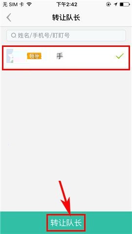 盯盯APP转让队长的简单方法截图
