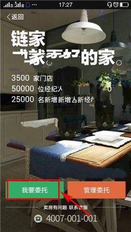 掌上链家APP委托房源的简单方法截图