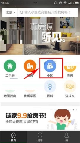 今天说说掌上链家APP咨询经纪人的操作流程。