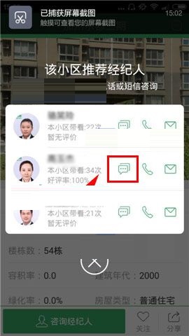 掌上链家APP咨询经纪人的操作流程截图