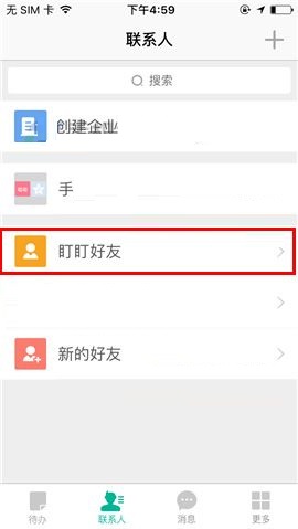 盯盯APP删除好友的方法截图