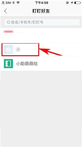 盯盯APP删除好友的方法截图