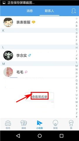 超级课程表APP移除黑名单的图文教程截图