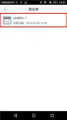 超级课程表APP移除黑名单的图文教程截图