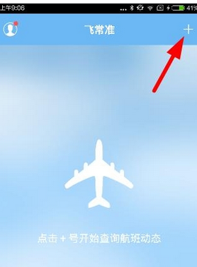 我来教你飞常准APP扫描登机牌的操作流程。