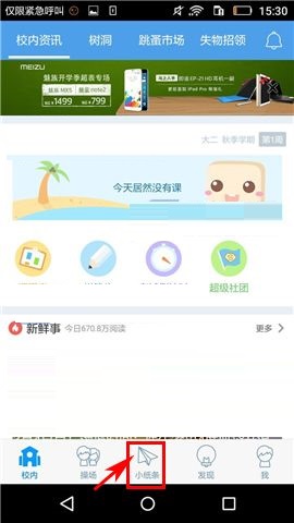 今天说说超级课程表APP删除笔记的简单方法。