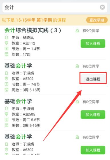 超级课程表APP蹭课的简单方法截图