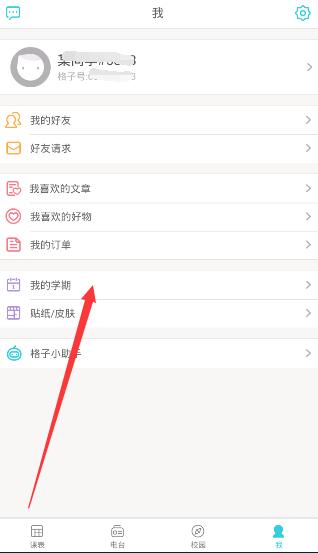 关于课程格子APP修改开学时间的方法。