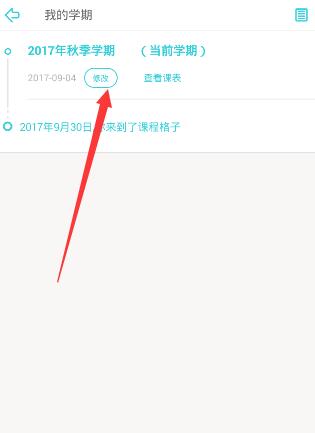 课程格子APP修改开学时间的方法截图