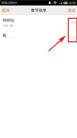 在汤圆创作APP中给章节进行排序的操作方法截图