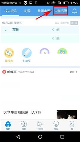关于超级课程表APP发布失物招领的操作方法。