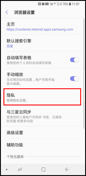 三星S9重新设置浏览器保密模式的操作方法截图