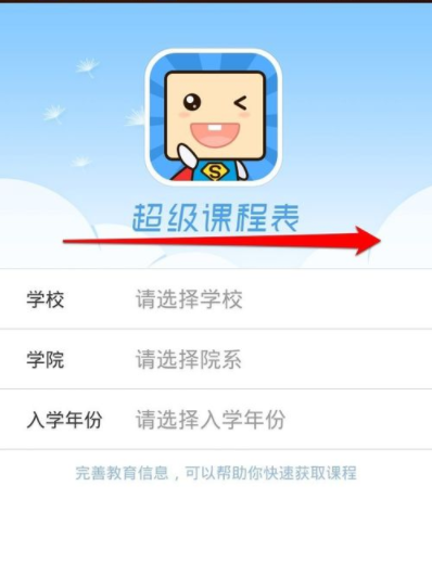 我来教你注册超级课程表账号的操作方法。