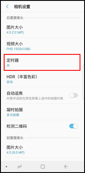 三星S9使用定时器拍照的操作方法截图