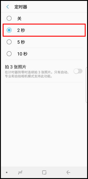 三星S9使用定时器拍照的操作方法截图