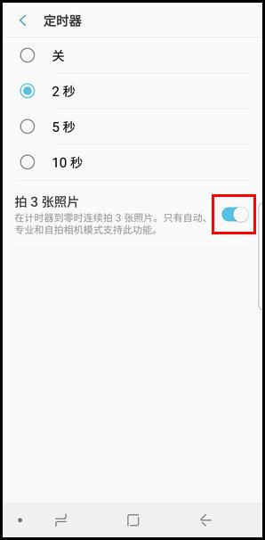 三星S9使用定时器拍照的操作方法截图